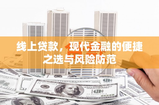 盐源线上贷款，现代金融的便捷之选与风险防范
