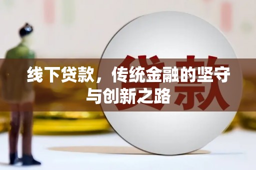 盐源线下贷款，传统金融的坚守与创新之路