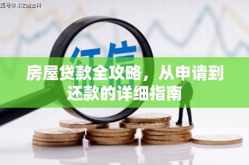 盐源房屋贷款全攻略，从申请到还款的详细指南
