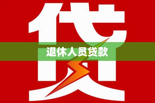 盐源退休人员贷款