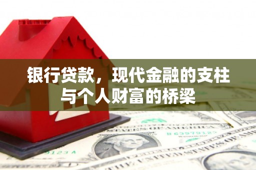 盐源银行贷款，现代金融的支柱与个人财富的桥梁