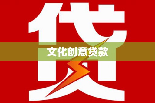 盐源文化创意贷款