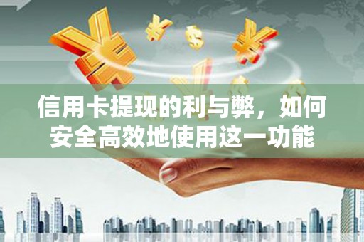 盐源信用卡提现的利与弊，如何安全高效地使用这一功能