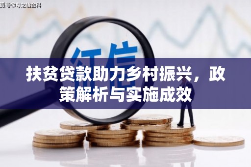 盐源扶贫贷款助力乡村振兴，政策解析与实施成效