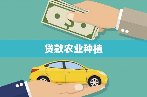 盐源贷款农业种植