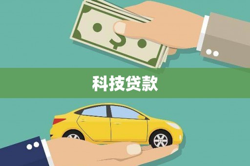 盐源科技贷款