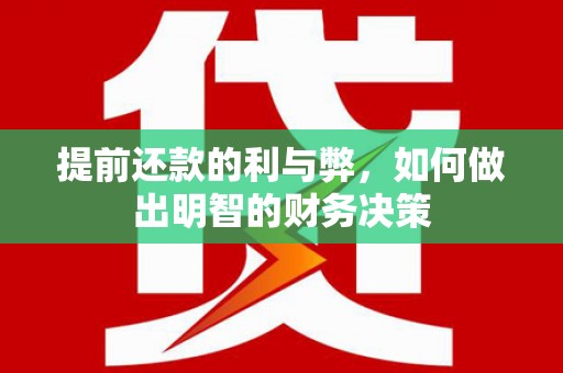 盐源提前还款的利与弊，如何做出明智的财务决策