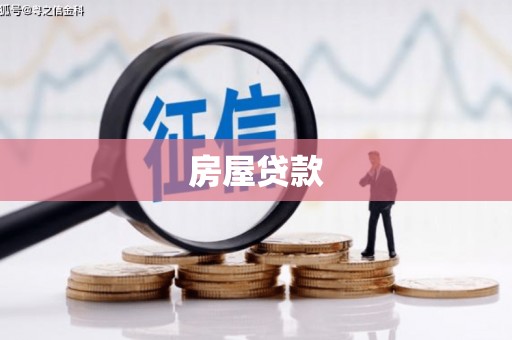 盐源房屋贷款