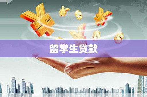 盐源留学生贷款