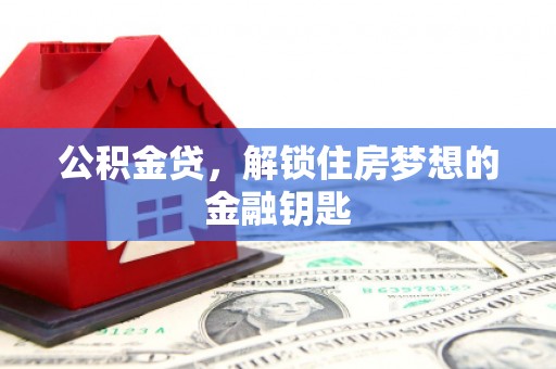 盐源公积金贷，解锁住房梦想的金融钥匙