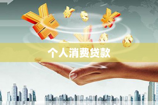 盐源个人消费贷款