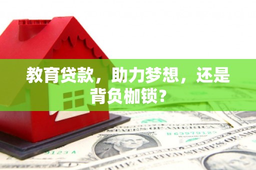盐源教育贷款，助力梦想，还是背负枷锁？