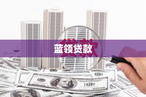 盐源蓝领贷款