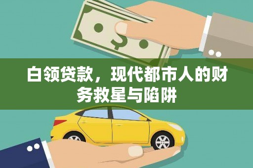 盐源白领贷款，现代都市人的财务救星与陷阱