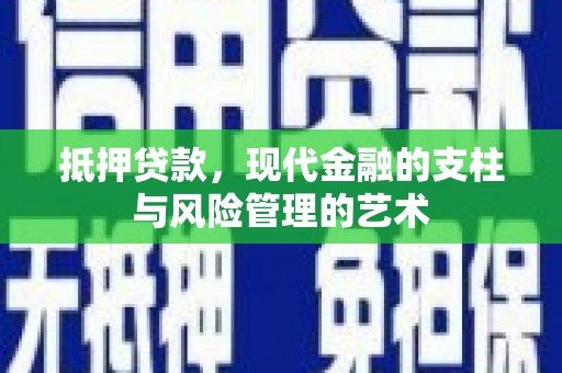 盐源抵押贷款，现代金融的支柱与风险管理的艺术