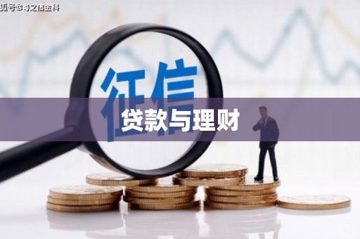 盐源贷款与理财