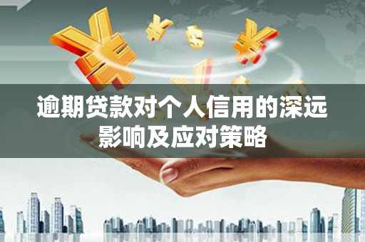 盐源逾期贷款对个人信用的深远影响及应对策略