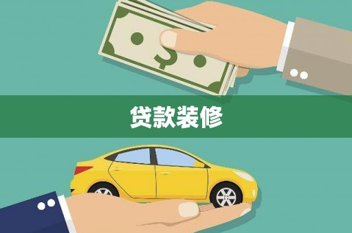 盐源贷款装修
