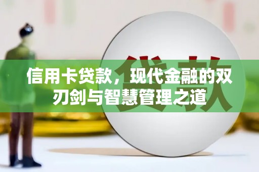盐源信用卡贷款，现代金融的双刃剑与智慧管理之道