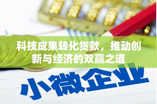 盐源科技成果转化贷款，推动创新与经济的双赢之道