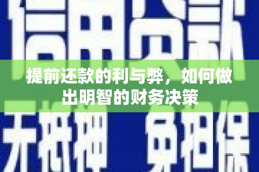 盐源提前还款的利与弊，如何做出明智的财务决策