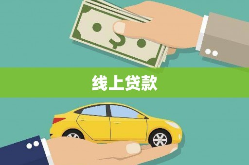 盐源线上贷款