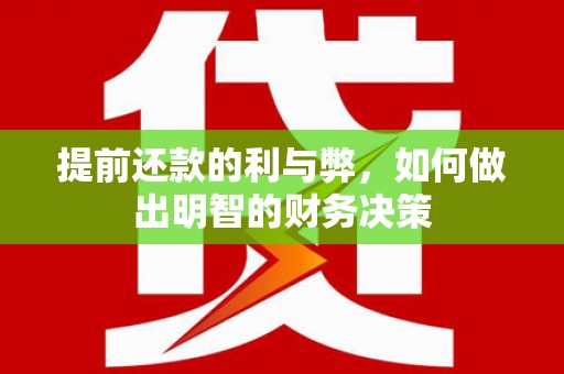 盐源提前还款的利与弊，如何做出明智的财务决策