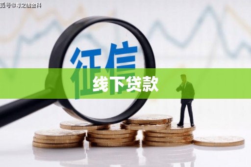 盐源线下贷款
