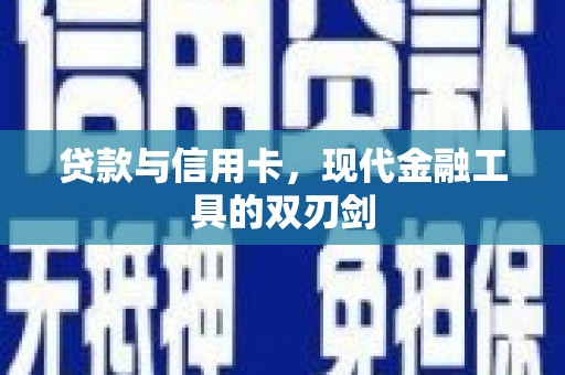 盐源贷款与信用卡，现代金融工具的双刃剑