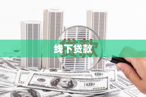 盐源线下贷款