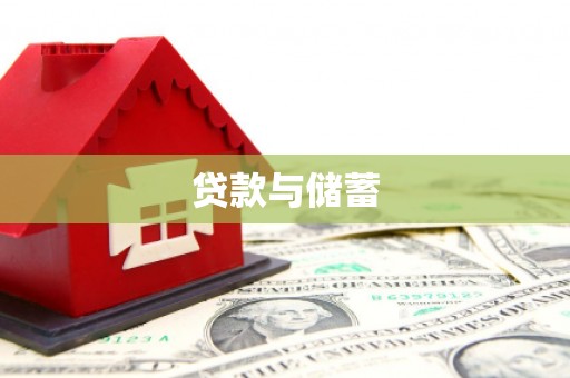 盐源贷款与储蓄