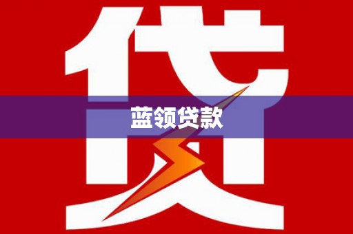 盐源蓝领贷款