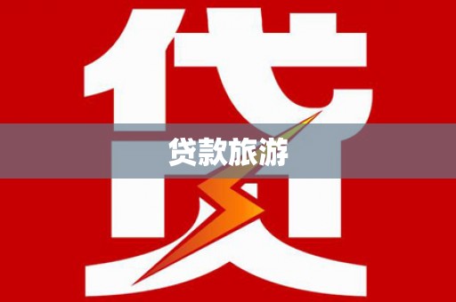 盐源贷款旅游