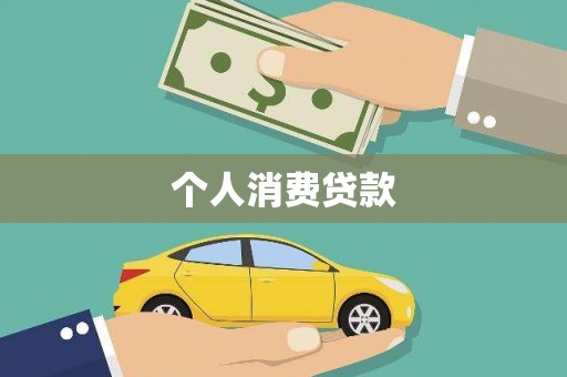 盐源个人消费贷款