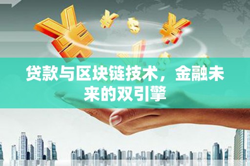 盐源贷款与区块链技术，金融未来的双引擎