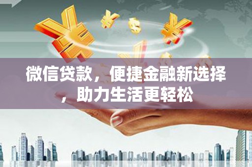 盐源微信贷款，便捷金融新选择，助力生活更轻松