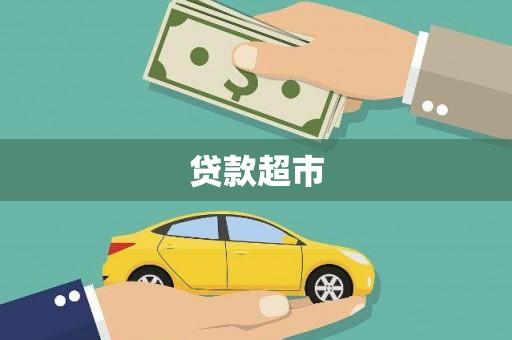 盐源贷款超市