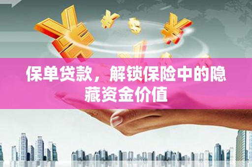 盐源保单贷款，解锁保险中的隐藏资金价值