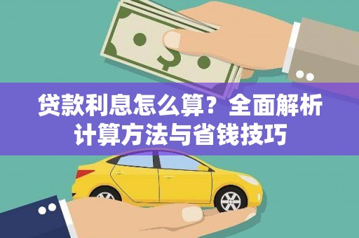 盐源贷款利息怎么算？全面解析计算方法与省钱技巧