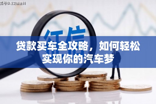 盐源贷款买车全攻略，如何轻松实现你的汽车梦