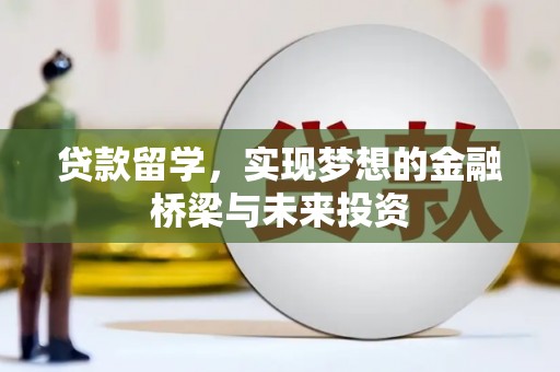 盐源贷款留学，实现梦想的金融桥梁与未来投资