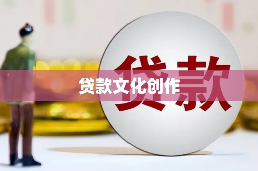 盐源贷款文化创作