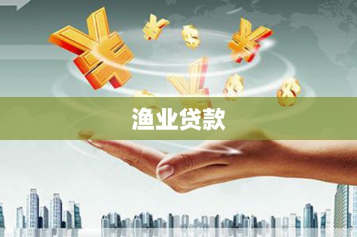 盐源渔业贷款