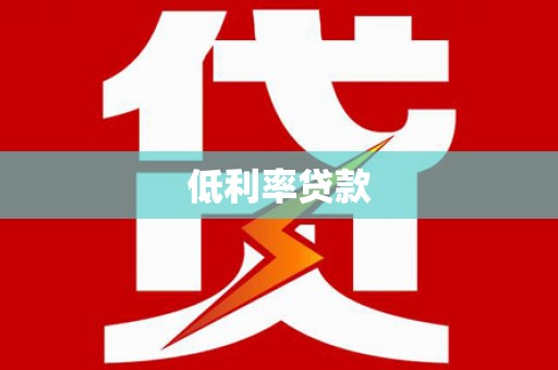 盐源低利率贷款