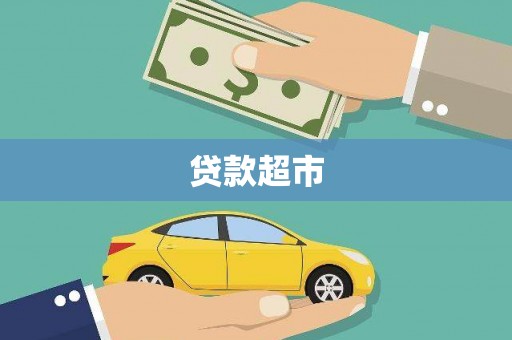 盐源贷款超市