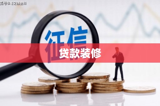 盐源贷款装修