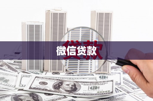 盐源微信贷款
