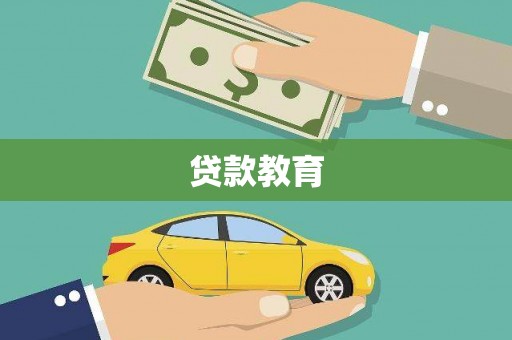 盐源贷款教育