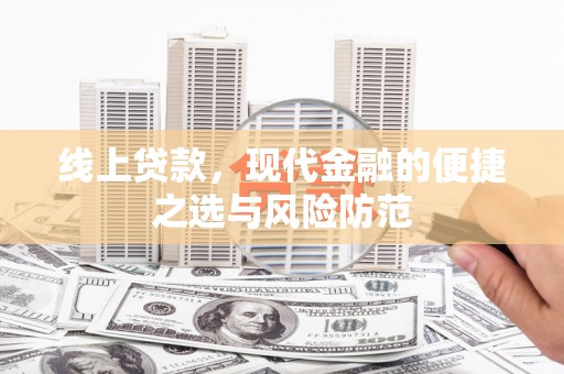 盐源线上贷款，现代金融的便捷之选与风险防范