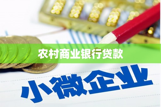 盐源农村商业银行贷款